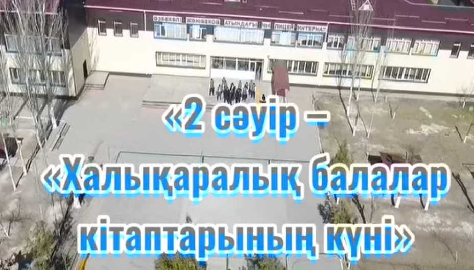 «Оқуға оқуға құштар мектеп» Өзбекәлі Жәнібеков атындағы №4 лицей интернат кітапханасында « Біртұтас тәрбие бағдарламасы» аясында оқушыардың қатысуымен «2 сәуір – «Халықаралық балалар кітаптарының күні»